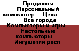 Продаиюм Персональный компьютер  › Цена ­ 3 000 - Все города Компьютеры и игры » Настольные компьютеры   . Ингушетия респ.